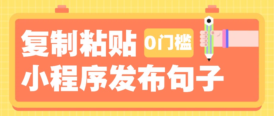 0门槛复制粘贴小项目玩法，小程序发布句子，3米起提，单条就能收益200+！-咖脉互联