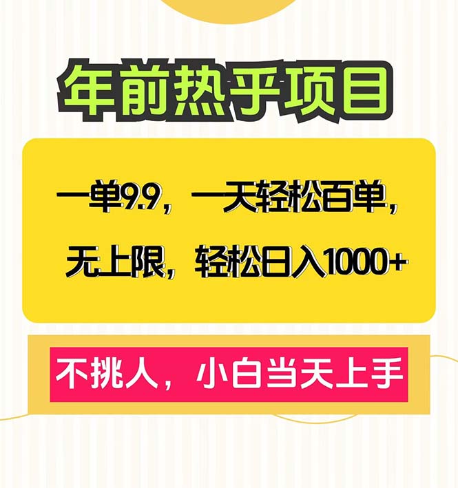 一单9.9，一天百单无上限，不挑人，小白当天上手，轻松日入1000+-咖脉互联