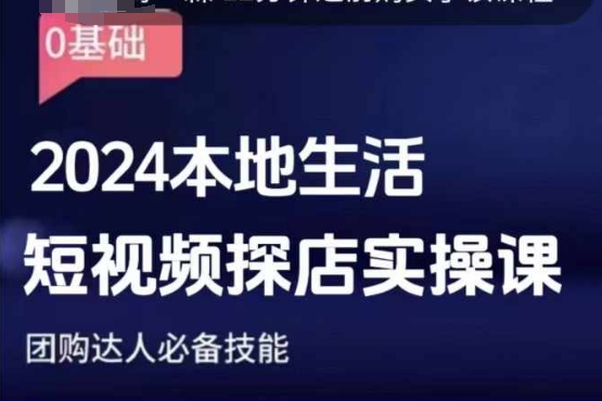 团购达人短视频课程，2024本地生活短视频探店实操课，团购达人必备技能-咖脉互联