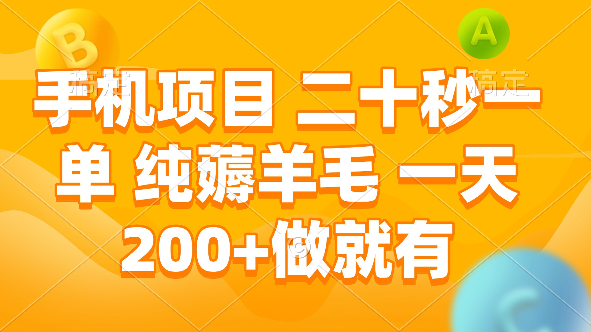 手机项目 二十秒一单 纯薅羊毛 一天200+做就有-咖脉互联