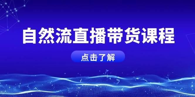 自然流直播带货课程，结合微付费起号，打造运营主播，提升个人能力-咖脉互联