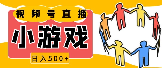 视频号新赛道，一天收入5张，小游戏直播火爆，操作简单，适合小白【揭秘】-咖脉互联