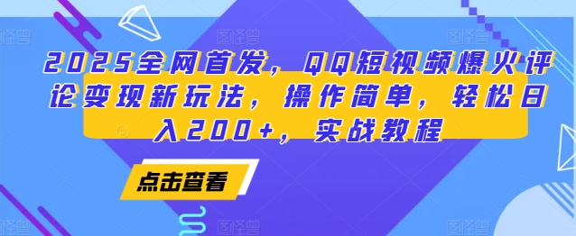 2025全网首发，QQ短视频爆火评论变现新玩法，操作简单，轻松日入200+，实战教程-咖脉互联