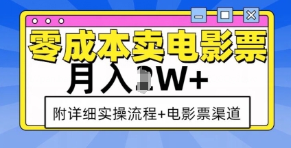 零成本卖电影票，月入过W+，实操流程+渠道-咖脉互联