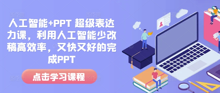 人工智能+PPT 超级表达力课，利用人工智能少改稿高效率，又快又好的完成PPT-咖脉互联