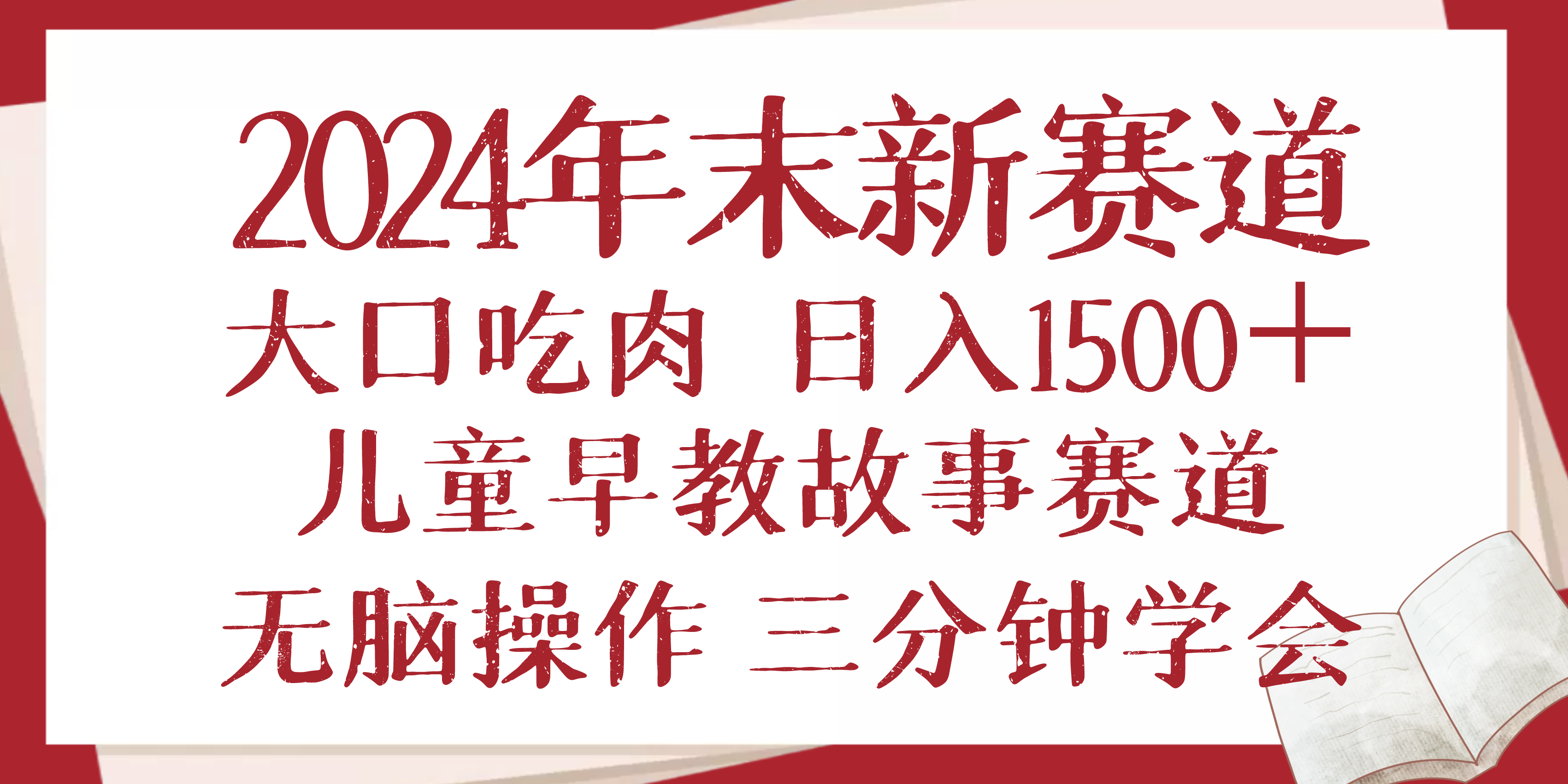 2024年末新早教儿童故事新赛道，大口吃肉，日入1500+,无脑操作，三分钟…-咖脉互联