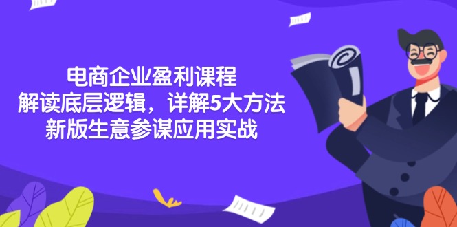 电商企业盈利课程：解读底层逻辑，详解5大方法论，新版生意参谋应用实战-咖脉互联