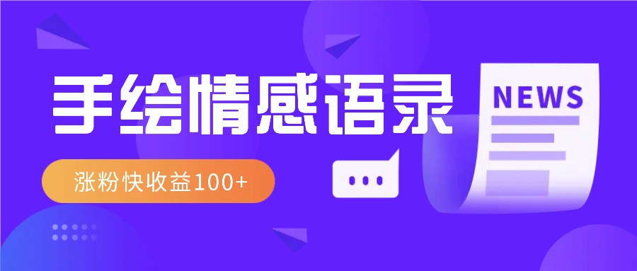 视频号手绘情感语录赛道玩法，操作简单粗暴涨粉快，收益100+-咖脉互联