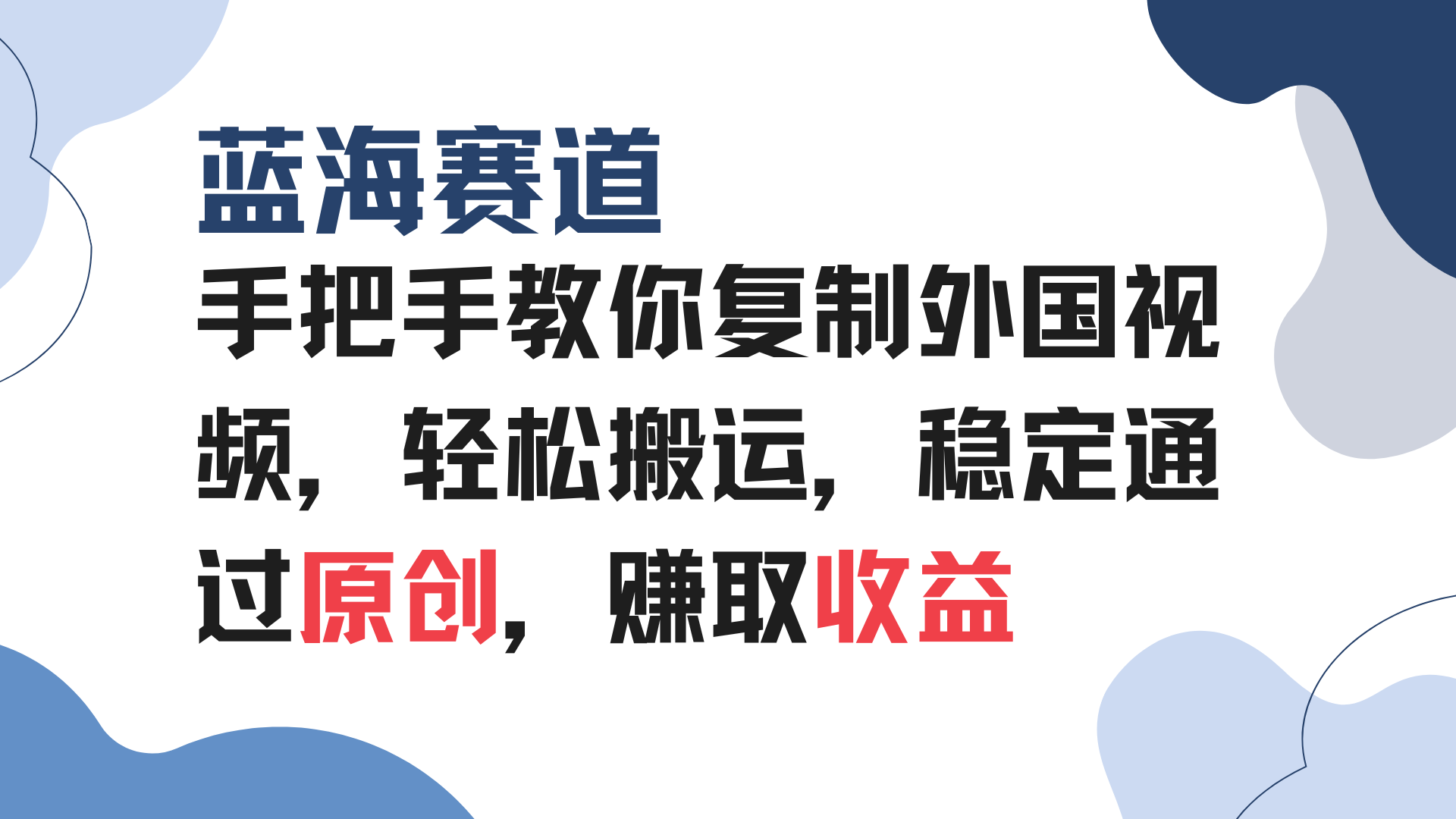 手把手教你复制外国视频，轻松搬运，蓝海赛道稳定通过原创，赚取收益-咖脉互联