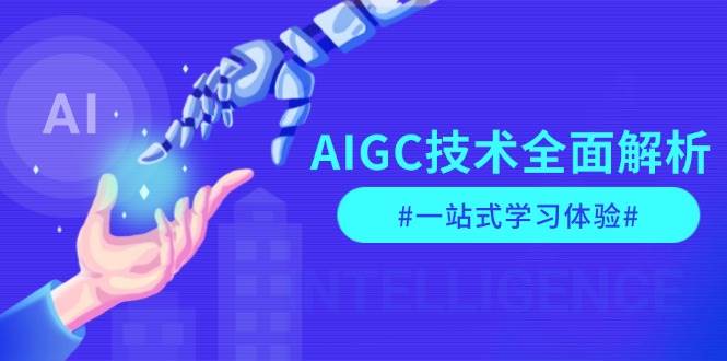 AIGC技术全面解析，从指令优化到生活应用，再到商业落地，一站式学习体验-咖脉互联