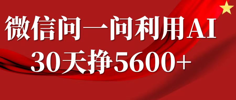 微信问一问分成计划，30天挣5600+，回答问题就能赚钱(附提示词)-咖脉互联