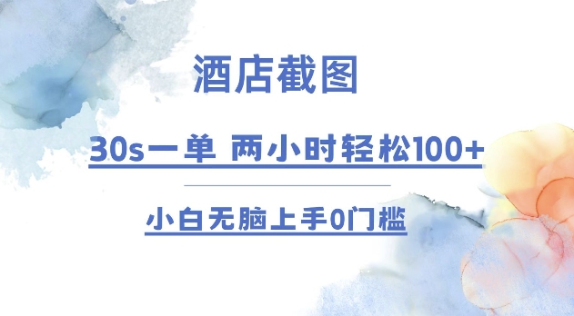 酒店截图 30s一单  2小时轻松100+ 小白无脑上手0门槛【仅揭秘】-咖脉互联