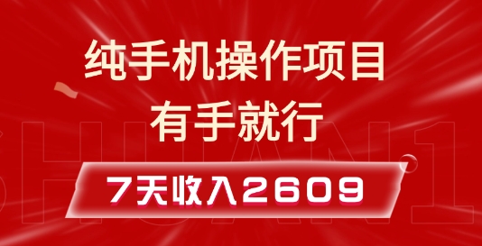 纯手机操作的小项目，有手就能做，7天收入2609+实操教程【揭秘】-咖脉互联