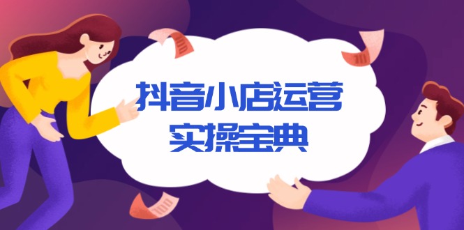 抖音小店运营实操宝典，从入驻到推广，详解店铺搭建及千川广告投放技巧-咖脉互联