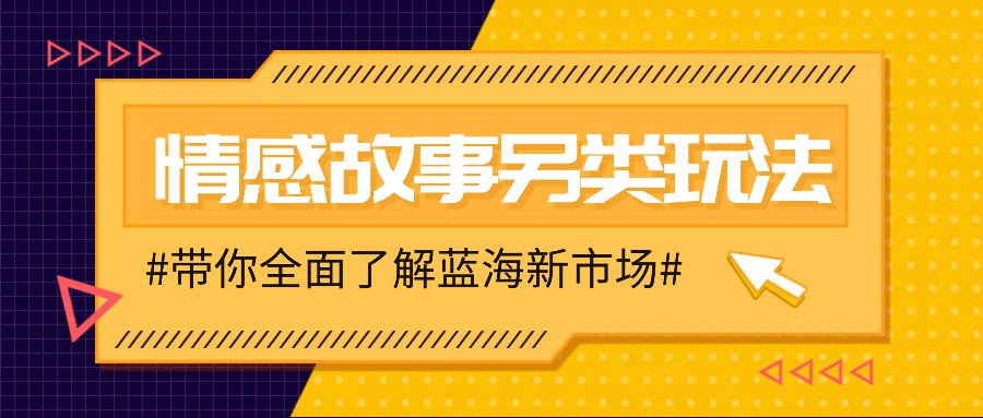 情感故事图文另类玩法，新手也能轻松学会，简单搬运月入万元-咖脉互联