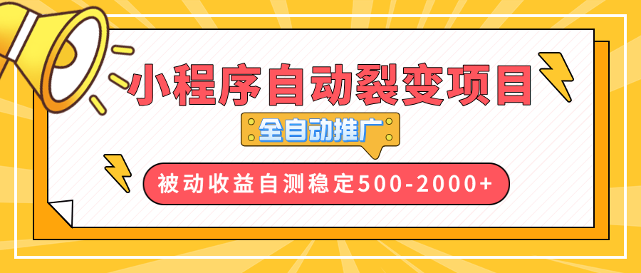 【小程序自动裂变项目】全自动推广，收益在500-2000+-咖脉互联