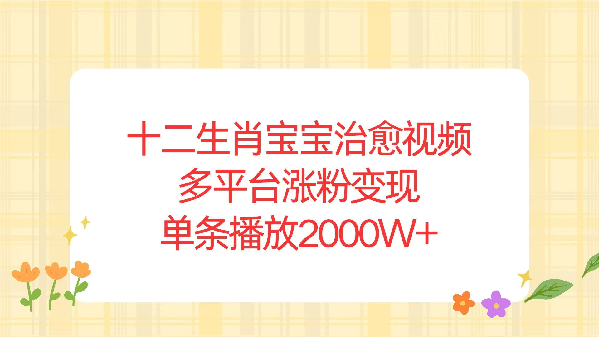 十二生肖宝宝治愈视频，多平台涨粉变现，单条播放2000W+-咖脉互联