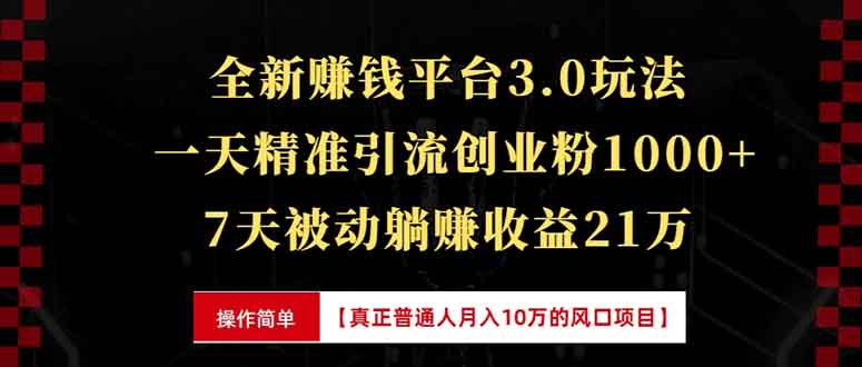 全新裂变引流赚钱新玩法，7天躺赚收益21w+，一天精准引流创业粉1000+，…-咖脉互联