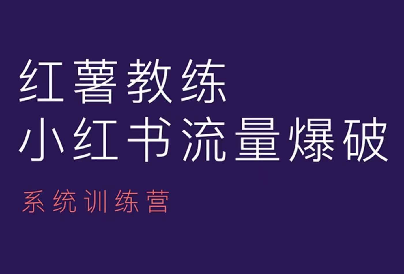 红薯教练-小红书内容运营课，小红书运营学习终点站-咖脉互联