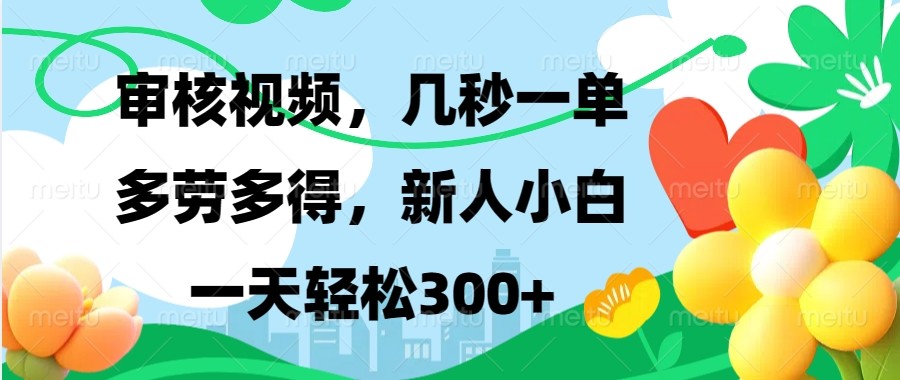 审核视频，几秒一单，多劳多得，新人小白一天轻松300+-咖脉互联