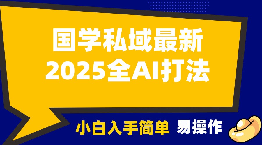 2025国学最新全AI打法，月入3w+，客户主动加你，小白可无脑操作！-咖脉互联