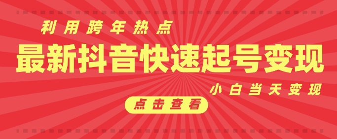 抖音利用跨年热点当天起号，新号第一条作品直接破万，小白当天见效果转化变现-咖脉互联