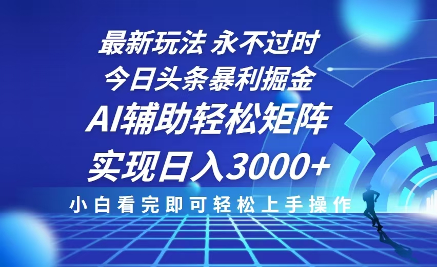 今日头条最新暴利掘金玩法，思路简单，AI辅助，复制粘贴轻松矩阵日入3000+-咖脉互联