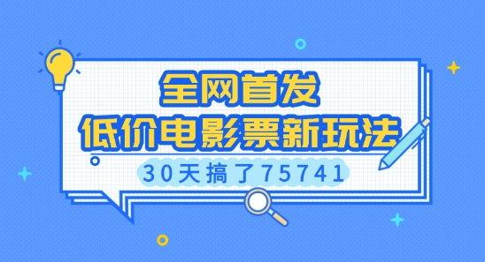 全网首发，低价电影票新玩法，已有人30天搞了75741【揭秘】-咖脉互联