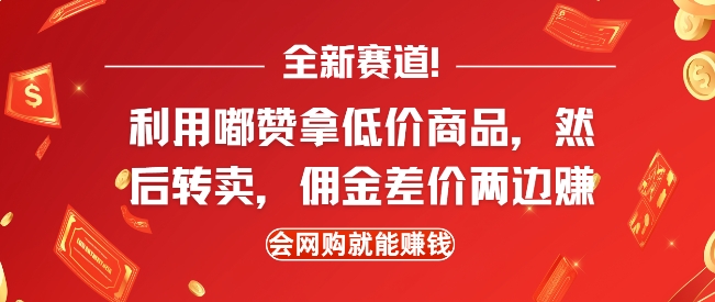 全新赛道，利用嘟赞拿低价商品，然后去闲鱼转卖佣金，差价两边赚，会网购就能挣钱-咖脉互联