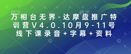 万相台无界-达摩盘推广特训营V4.0.10月9-11号线下课录音+字幕+资料-咖脉互联