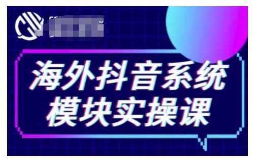 海外抖音Tiktok系统模块实操课，TK短视频带货，TK直播带货，TK小店端实操等-咖脉互联