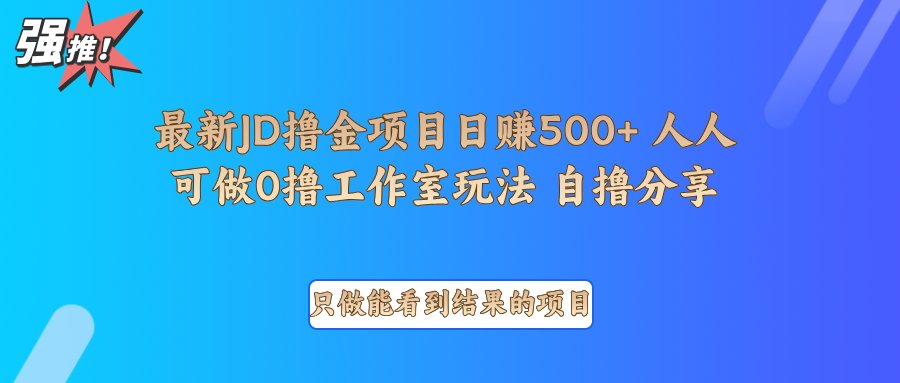 最新项目0撸项目京东掘金单日500＋项目拆解-咖脉互联