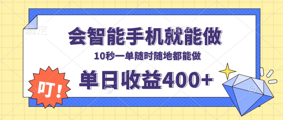 会智能手机就能做，十秒钟一单，有手机就行，随时随地可做单日收益400+-咖脉互联