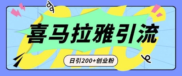 从短视频转向音频：为什么喜马拉雅成为新的创业粉引流利器？每天轻松引流200+精准创业粉-咖脉互联