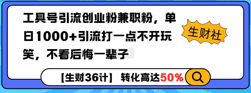 工具号引流创业粉兼职粉，单日1000+引流打一点不开玩笑，不看后悔一辈子【揭秘】-咖脉互联