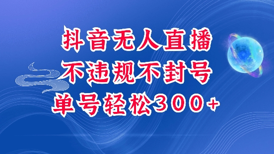 抖音无人挂JI项目，单号纯利300+稳稳的，深层揭秘最新玩法，不违规也不封号【揭秘】-咖脉互联