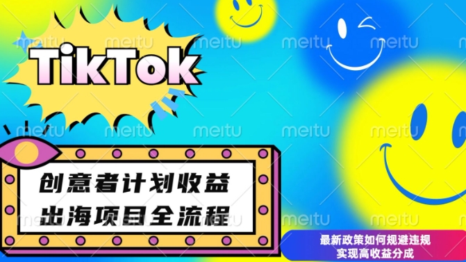 最新TikTok创意者计划开通条件及变现，如何规避违规实现高收益分成【揭秘】-咖脉互联