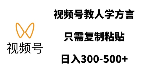 视频号教人学方言，只需复制粘贴，日入多张-咖脉互联