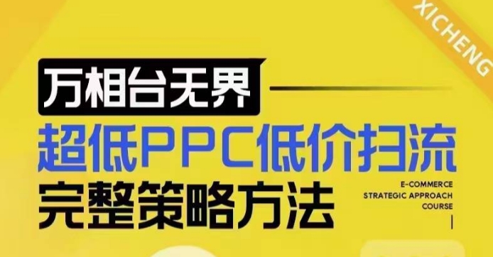 超低PPC低价扫流完整策略方法，最新低价扫流底层逻辑，万相台无界低价扫流实战流程方法-咖脉互联