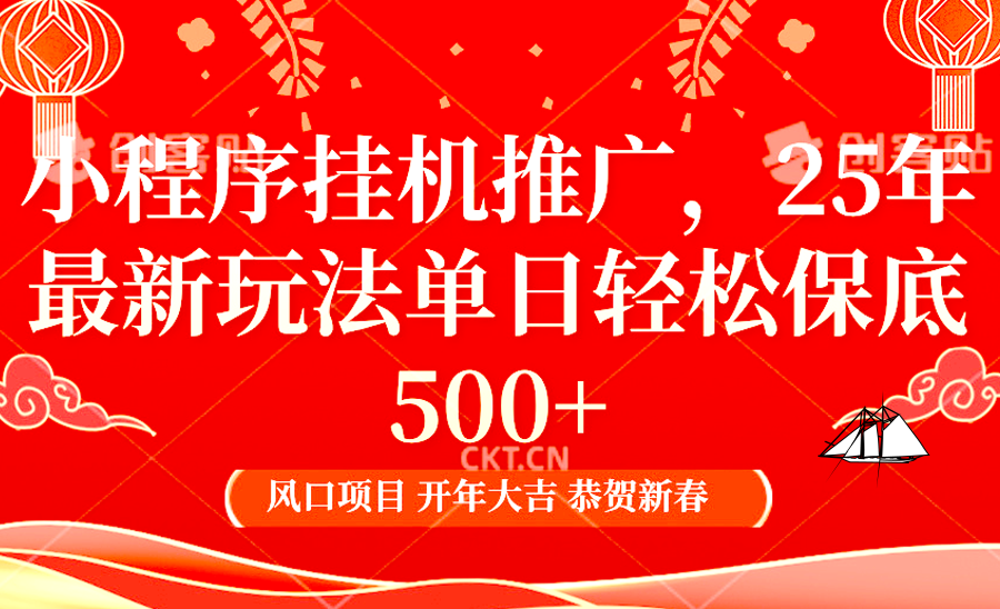 2025年小程序挂机推广最新玩法，保底日入900+，兼职副业的不二之选-咖脉互联