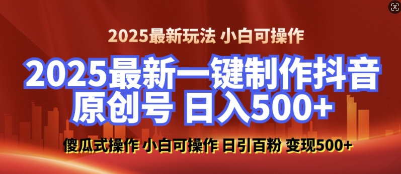 2025最新零基础制作100%过原创的美女抖音号，轻松日引百粉，后端转化日入5张-咖脉互联