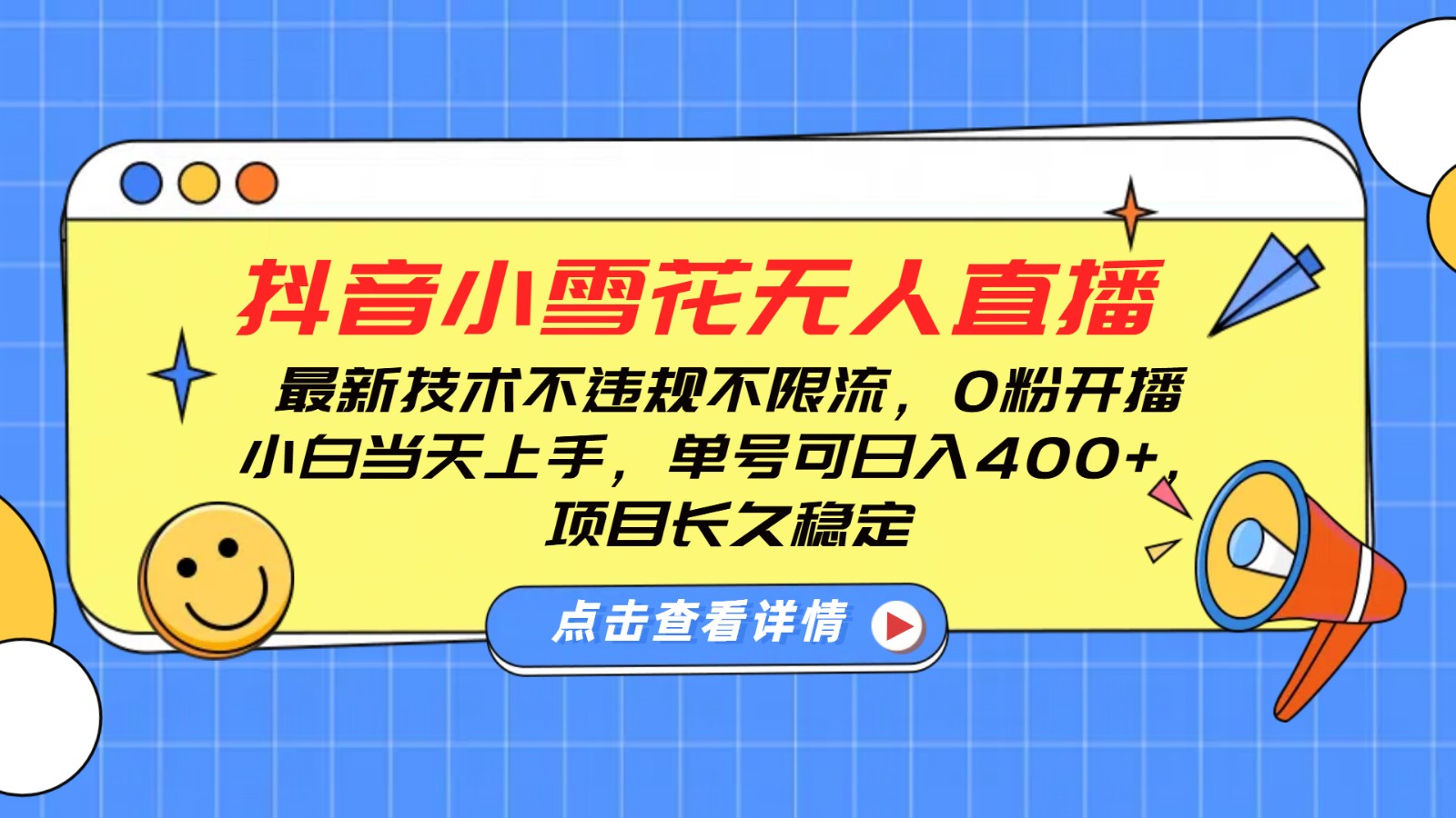 抖音小雪花无人直播，0粉开播，不违规不限流，新手单号可日入400+，长久稳定-咖脉互联