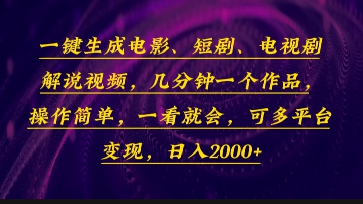 一键生成电影，短剧，电视剧解说视频，几分钟一个作品，操作简单，一看…-咖脉互联