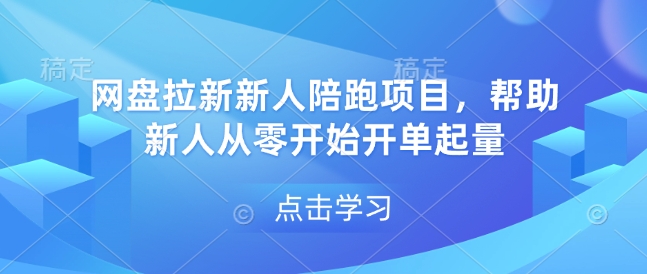 网盘拉新新人陪跑项目，帮助新人从零开始开单起量-咖脉互联