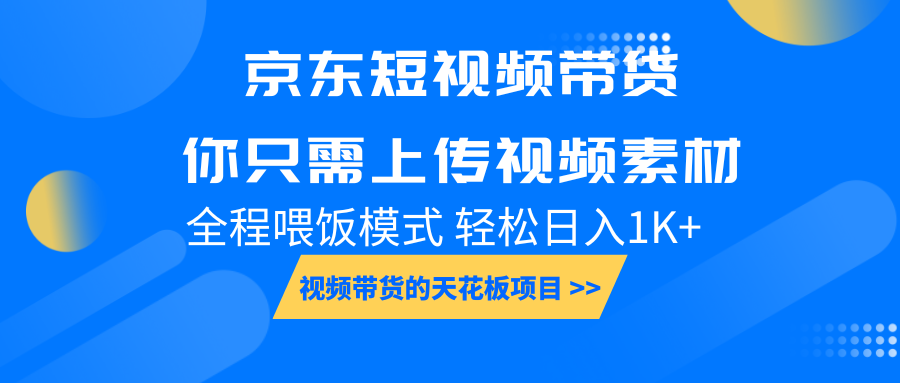 京东短视频带货， 你只需上传视频素材轻松日入1000+， 小白宝妈轻松上手-咖脉互联