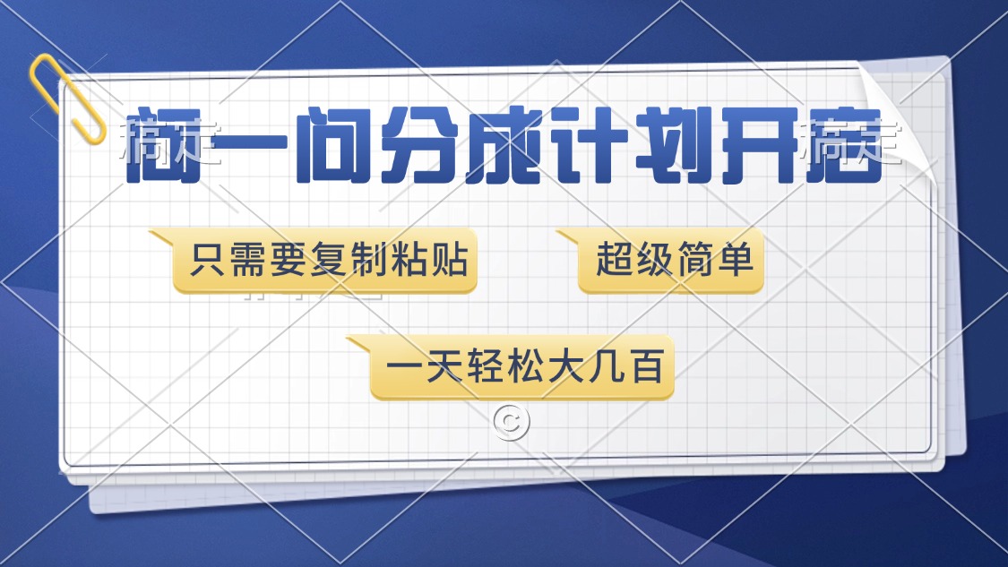 问一问分成计划开启，超简单，只需要复制粘贴，一天也能收入几百-咖脉互联