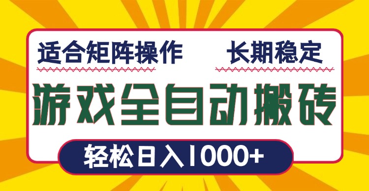 游戏全自动暴利搬砖，轻松日入1000+ 适合矩阵操作-咖脉互联