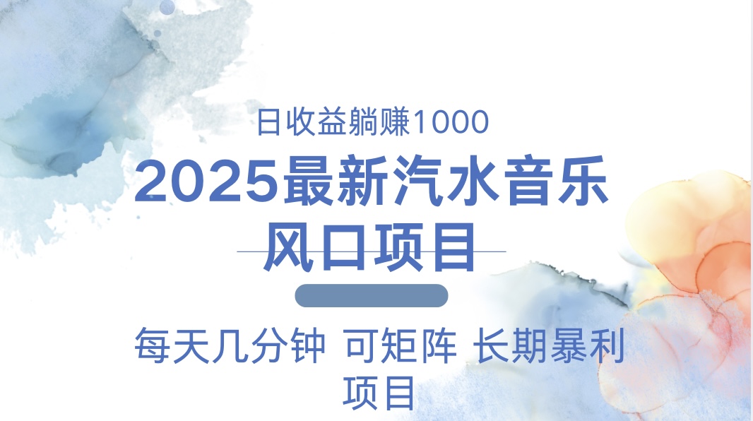 2025最新汽水音乐躺赚项目 每天几分钟 日入1000＋-咖脉互联