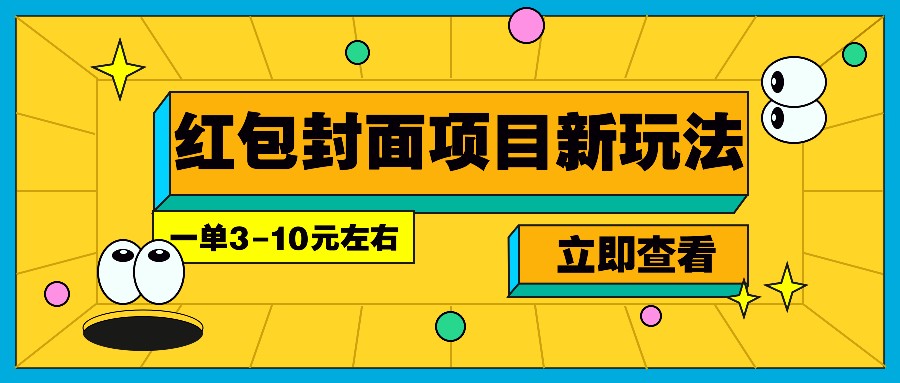 每年必做的红包封面项目新玩法，一单3-10元左右，3天轻松躺赚2000+-咖脉互联