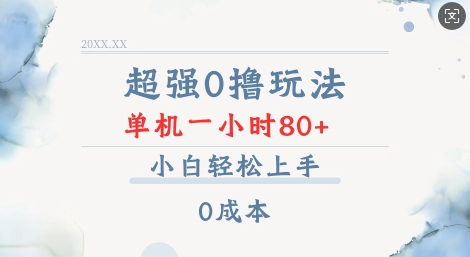 超强0撸玩法 录录数据 单机 一小时轻松80+ 小白轻松上手 简单0成本【仅揭秘】-咖脉互联